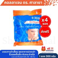 (แพ็ค 4 ซอง)?ส่งฟรี?(300กรัม )✴️แท้?คอลลาเจน ดร.ศาลายา(Collagen Dr.salaya)จากโรงพยาบาลศาลายา (ล็อตใหม่ผลิต 26/01/66)