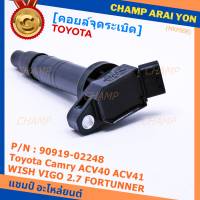 ***ราคาพิเศษ***คอยล์จุดระเบิดแท้ Toyota  Camry ACV40 ACV41, ACV 50(ตัวธรรมดา ไม่ใช้ไฮบริด)  WISH Gen2, VIGO 2.7 FORTUNNER P/N 90919-02248 /02247 (พร้อมจัดส่ง)