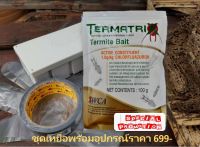 เหยื่อกำจัดปลวก Termatrix พร้อมสถานีติดตั้ง กำจัดปลวกตายยกรัง เหยื่อปลวก อาหารปลวก