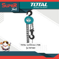 TOTAL รอกโซ่กลม 5 TON รุ่น THT1651