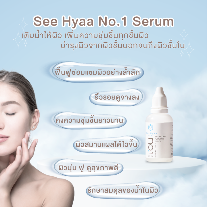 ไฮยาลูรอน-see-hyaa-serum-ขนาด-20-ml-จำนวน-1-ขวด