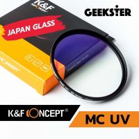 K&amp;F MC UV Filter แก้ว Japan 37mm 39mm 40mm 40.5mm 43mm 46mm 49mm 52mm 55mm 58mm 62mm 67mm 72mm 77mm 82mm อย่างดี ที่กรองรังสียูวีโซด์ Professional ฟิลเตอร์ บางพิเศษ KF Multi Coated HMCFilter