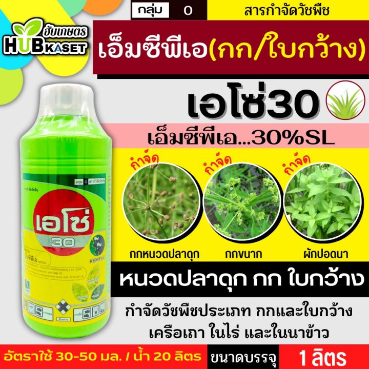 เอโซ่30-ขวดสีเขียว-1ลิตร-เอ็มซีพีเอ-กำจัดวัชพืช-ใบกว้างกก-เก่งกกหนวดปลาดุก