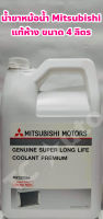 Mitsubishi น้ำยาหม้อน้ำ น้ำยาหล่อเย็น Mitsubishi เกรด PREMIUM แท้ห้าง ชนิดไม่ต้องผสมน้ำ ขนาด 4 ลิตร Super Long Life Coolant PREMIUM