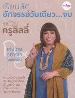 Bundanjai (หนังสือ) เรียนลัดอัศจรรย์วันเดียว จบ ภาษาไทยครูลิลลี่