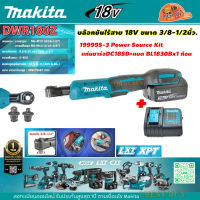 Makita DWR180Z บล๊อกขันไร้สาย 18V ขนาด 3/8-1/2นิ้ว. มีเครื่องเปล่า และพร้อมแบต