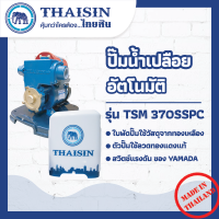 ปั๊มเปลือยยรุ่นมีฝาครอบพลาสติกTHAISIN รุ่น TSM-370SPPC 1/2HP ขนาด 1/2 แรง