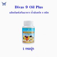 Divas 9 Oil Plus น้ำมันสกัด 9 ชนิด (ขนาด 1000 มก./ซอฟเจล)