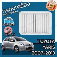 ( Pro+++ ) สุดคุ้ม กรองเครื่อง โตโยต้า ยาริส ปี 2007-2013 Toyota Yaris Engine Air Filter โตโยตา ยารีส ราคาคุ้มค่า ชิ้น ส่วน เครื่องยนต์ ดีเซล ชิ้น ส่วน เครื่องยนต์ เล็ก ชิ้น ส่วน คาร์บูเรเตอร์ เบนซิน ชิ้น ส่วน เครื่องยนต์ มอเตอร์ไซค์