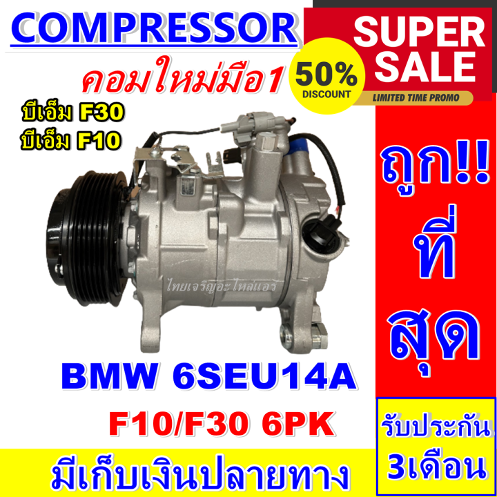 ลดแรง-ถูกสุด-คอมแอร์ใหม่มือ1-compressor-bmw-f10-f30-6pk-บีเอ็ม-รุ่นไม่มีฝาประกับ-มีคอล์ยคลัช-การันตีคุณภาพ