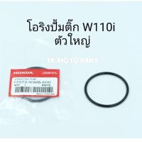 โปรโมชั่น โอริงปั้มติ๊กW110i (ตัวใหญ่) 2010-2019 ราคาถูก เบรค มือเบรค มือเบรคแต่ง  พร้อมส่ง