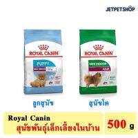 ด่วนโปร ส่งฟรี Royal Canin สุนัขเลี้ยงในบ้าน ขนาด 500 กรัม ลูกสุนัข สุนัขโต **อ่านรายละเอียดก่อนสั่ง**