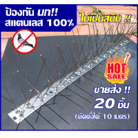 ป้องกันนกพิราบ สแตนเลส100% (ราคาขายส่ง 20ชิ้น ยาวรวม10m) หนามกันนกพิราบ วัสดุกันนก ฐานสแตนเลส 50cm สำหรับ บ้าน คอนโด อาคาร