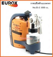 กาพ่นสีไฟฟ้าแบบพกพา No.ES-2 ขนาด 1000 cc. ยี่ห้อ EUROX