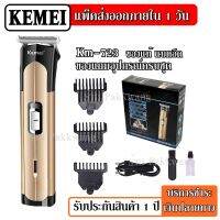 ส่งด่วน!! Kemei / Gemei ปัตตาเลี่ยนไร้สาย โกนหนวด ตัดผม รุ่น GM6110 GM6057 KM723 CKL8850 KM719 SN5803 ใช้แกะลายได้ กันขอบได้ ตัดดีเสียงไม่ดัง วัสดุอย่างดี