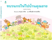 Amarinbooks หนังสือ ขบวนรถไฟไปบ้านคุณยาย (ปกแข็ง)