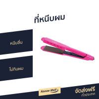 ?ขายดี? ที่หนีบผม Iwachi หนีบลื่น ไม่กินผม GY-0613 - เครื่องหนีบผม ที่หนีบผมตรง เครื่องรีดผม ที่รีดผม ที่หนีบผมอันเล็ก ที่หนีบผมมินิ ที่หนีบผมเล็ก ที่หนีบผมเกาหลี ที่หนีบผมเล็ก ที่หนีบผมมินิ ที่หนีบผมพกพา เครื่องหนีบผมพกพา hair straightener