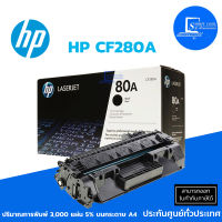 ตลับหมึกเลเซอร์แท้ HP CF280A ใช้กับพริ้นเตอร์ HP LaserJet Pro 400 Printer M401d/ M401dn/ M425dn/ M425dw