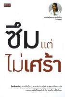 ซึมแต่ไม่เศร้า : แพทย์หญิงอรญา อุกประโคน (หมอเตย)