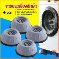 TOP 4pcs ขารองเครื่องซักผ้า โครงฐานรองเครื่องซักผ้า กันกระแทก เพิ่มความสูง Washing Machine Foot Pads