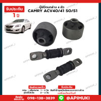 ช่วงล่าง Camry ACV4041 50/51 บู๊ชปีกนกล่าง 1 ชุด 4 ตัว แท้นำเข้าจากญี่ปุ่น (รับประกัน 1 ปี)