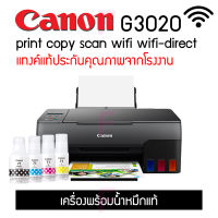 Canon PIXMA G3020 เครื่องพิมพ์อิงเจ็ท มัลติฟังก์ชัน (Print/Scan/Copy/Wi-Fi)