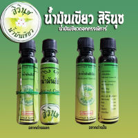 (1ขวด)น้ำมันเขียวสิรินุช น้ำมันเขียวดอกกรรณิการ์ 24cc