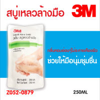 3M สบู่เหลวทำความสะอาดมือ สบู่เหลวล้างมือ รีฟิล 250 ml Hand Soap Refill แบบเติม