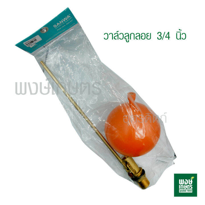 ลูกลอยซันวา-3-4-นิ้ว-ทองเหลือง-ทน-ไม่เป็นสนิม-ลูกลอย-วาล์วลูกลอย-ระบบน้ำ-อุปกรณ์แทงก์น้ำ-พงษ์เกษตรอุตรดิตถ์