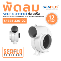 SEAFLO พัดลมท้องเรือ ซีรี่ย์ 02 320CMF 12V