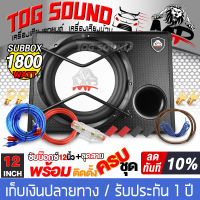 TOG SOUND ซับบ็อกซ์ 12 นิ้ว 1800วัตต์ MP-1280 แถม ชุดสายติดตั้งเครื่องเสียง 9 ชิ้น ตู้ลำโพงสำเร็จรูป 12นิ้ว เบสบ็อกซ์ 12นิ้ว SUB BOX BASSBOX ตู้ลำโพงรถยนต์