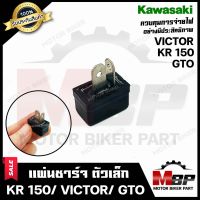 แผ่นชาร์จ/ เรกูเรเตอร์ (ตัวเล็ก) สำหรับ KAWASAKI KR150/ VICTOR/ GTO- คาวาซากิ เคอาร์150/ วิคเตอร์/ จีทีโอ **รับประกันสินค้า**