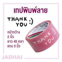 เทปพิมพ์ลาย "Thank You" 48mm (2”) ยาว 45 หลา แกน 3 นิ้ว พื้นชมพู พิมพ์ขาว มีของพร้อมส่ง