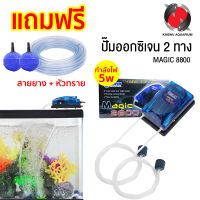 ปั๊มออกซิเจน 2 ทาง MAGIC 8800 อุปกรณ์ครบชุด (เซท O)