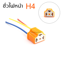 ขั่วไฟหน้า H4 เซรามิคทนความร้อน ขั่วไฟหน้า สำหรับ รถยนต์ และ มอเตอร์ไซค์ จำนวน 1 ชิ้น