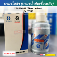 กรองโซล่า (กรองน้ำมันเชื้อเพลิง) รถแทรกเตอร์ New Holland  รุ่น  TD95