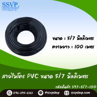 สายไมโครขนาด 5/7 มม.ยาว 20 เมตร รหัส397-5/7-20