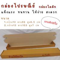 กล่องไปรษณีย์ กล่องยาวพิเศษ  แพ๊ก30ใบ กล่องพัสดุ กล่องใส่ร่ม กล่องกระดาษ ไดคัท กล่องอเนกประสงค์ กล่องลูกฟูก พร้อมส่ง