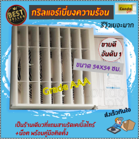 กริลแอร์เบี่ยงความร้อนABSหนาเกรดAAA แอร์18,000-24,000 BTUขนาด54x54ซม.โปรดวัดตะแกรงคอมก่อนสั่งซื้อ