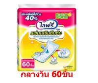 LIFREE ไลฟ์รี่ แผ่นซึมซับแบบกลางวัน 60 ชิ้น