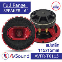 AV FR-T6115 ลำโพง6นิ้ว ลำโพงฟูลเรนจ์ แม่เหล็ก Ø115x15มม Voice KCCAW38.5มม 8โอห์ม Full Range Speakers PA 6นิ้ว เครื่องเสียงติดรถยนต์ 1ดอก