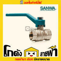 ซันวา บอลวาล์ว Sanwa Ball Valve  (หลายไซส์)