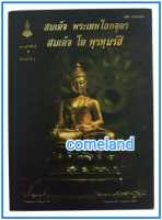 หนังสือสมเด็จพระเทพโลกอุดรสมเด็จโตพรหมรังสี[ปกแข็ง]