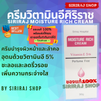 มอยซ์เจอร์ ริช ครีม | ครีมวิตามินอีศิริราช | Siriraj Moisture Rich Cream Vetamin E 5%