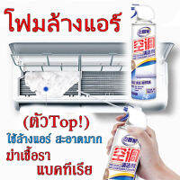 ร้อนแบบนี้ ล้างแอร์เย็น สเปรย์โฟมทำความสะอาดแอร์เย็น (กลิ่นมิ้น) 500 ml.แค่ฉีด เร็ว  เสร็จ จบ สะอาดปลอดภัย ใช้ดี แอร์หายตันประหยัดค่าไฟ