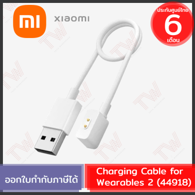Xiaomi Charging Cable for Wearables 2 (44918) สายชาร์จสำหรับสมาร์ทวอช ของแท้ ประกันศูนย์ 6เดือน
