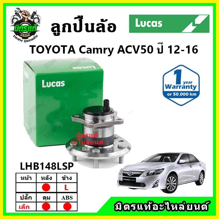 lucas-ลูกปืนล้อหน้า-ลูกปืนล้อหลัง-toyota-camry-acv50-คัมรี่-ปี-2012-2016