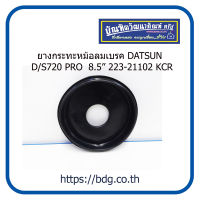 DATSUN ยางกระทะหม้อลมเบรค ดัทสัน 8.5" D/S720 PRO 223-21102