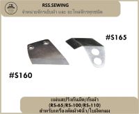 RSS?? เเผ่นสปริงกั้นมีด/กั้นผ้า(RS-65/RS-100/RS-110) สำหรับเครื่องตัดผ้า4นิ้ว/ใบมีดกลม