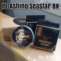 ของแท้ ราคาถูก ❗❗ เอ็นตกปลา สายพีอี สาย PE Ashino Seastar 8X ความยาว 100 เมตร ทนแรงดึงปลา Fising line